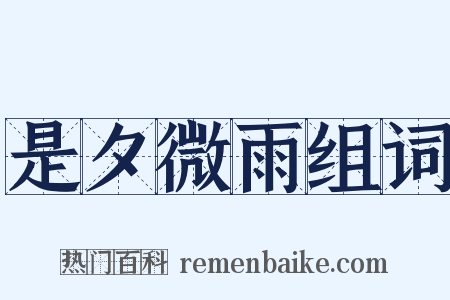 是夕微雨组词是什么意思的图片